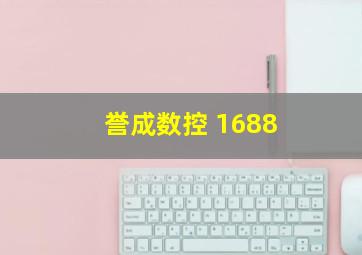 誉成数控 1688